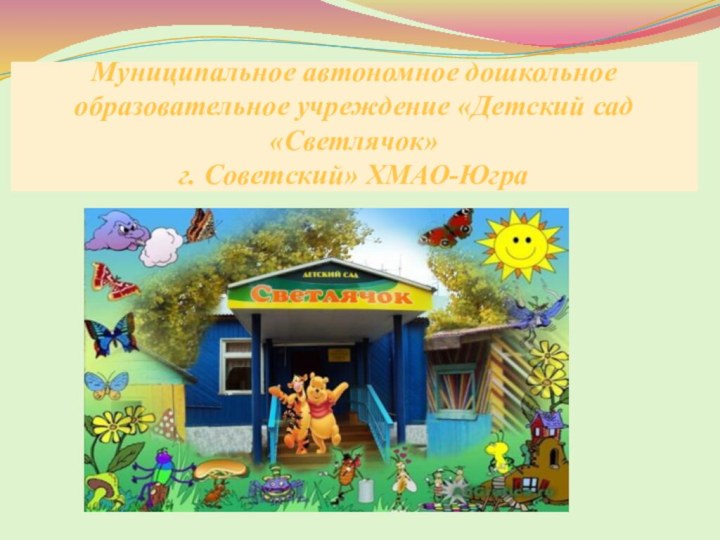 Муниципальное автономное дошкольное  образовательное учреждение «Детский сад «Светлячок» г. Советский» ХМАО-Югра
