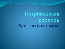 Презентация Петриковская роспись презентация по рисованию