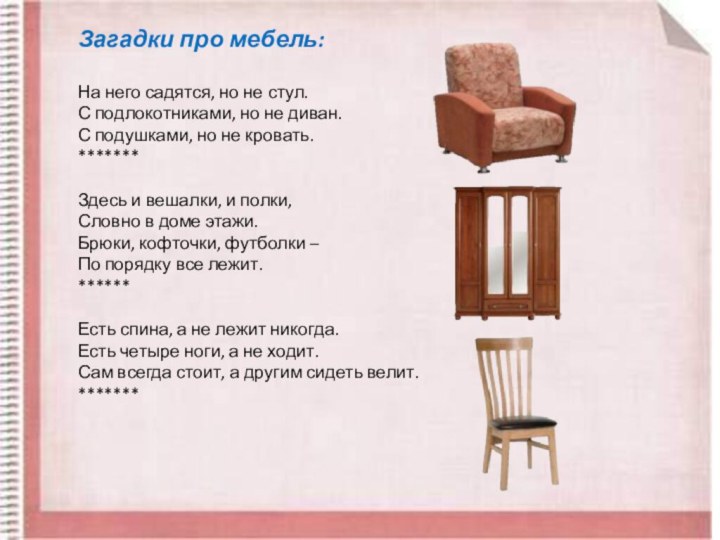 Загадки про мебель:На него садятся, но не стул. С подлокотниками, но не