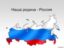 Символика Российской Федерации и её описание занимательные факты по окружающему миру (1, 2, 3, 4 класс)