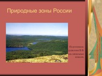 Презентация Природные зоны России презентация к уроку по окружающему миру (4 класс)