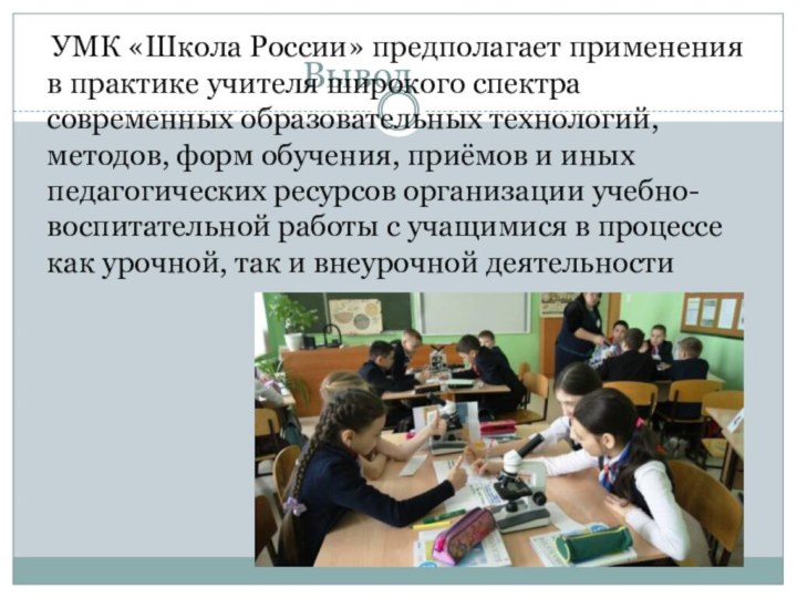Вывод  УМК «Школа России» предполагает применения в практике учителя широкого спектра
