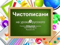 Чистописание на уроках русского языка в 1 классе презентация к уроку по русскому языку (1 класс)