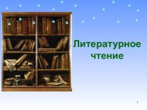 Учебно- методический комплект :М.Зощенко. Золотые слова.3 класс. учебно-методический материал по чтению (3 класс) IV