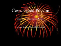 Презентация Семь чудес света России;4 класс презентация к уроку (4 класс)