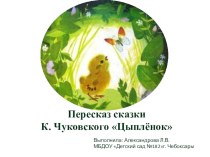 Пересказ сказки К. Чуковского Цыплёнок презентация к уроку по развитию речи (младшая группа)