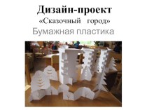 Дизайн-проект Сказочный белый город презентация к занятию по конструированию, ручному труду (средняя группа)