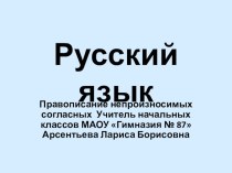 Правописание непроизносимых согласных презентация к уроку по русскому языку (3 класс)