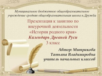 Презентация Календарь Древней Руси презентация к уроку (3 класс) по теме