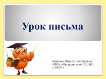 Конспект урока Написание строчной буквы ц. план-конспект занятия по русскому языку (1 класс) по теме