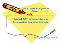 3нче сыйныфта татар теле дәресе план-конспект урока (3 класс) по теме