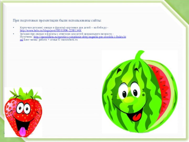 При подготовки презентации были использованы сайты:Карточки детские( овощи и фрукты)-картинки для детей