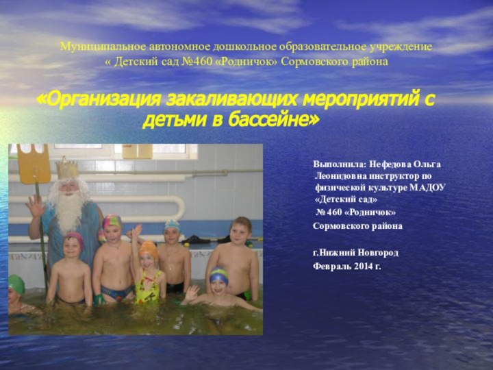 Муниципальное автономное дошкольное образовательное учреждение  « Детский сад №460 «Родничок» Сормовского