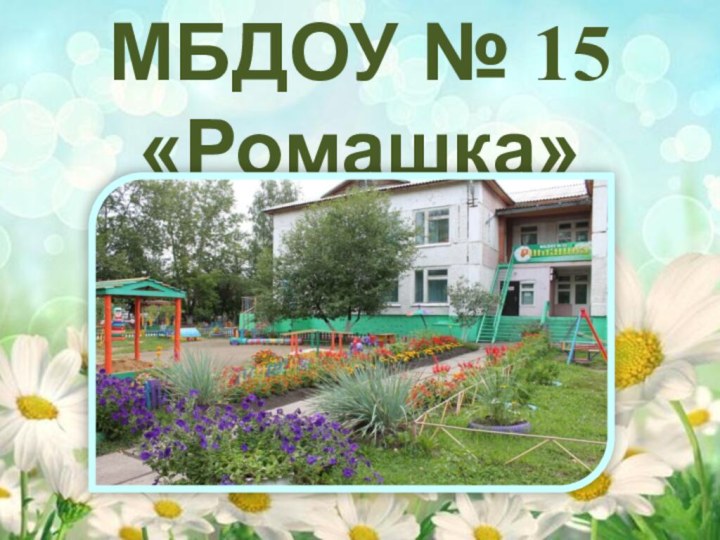 МБДОУ № 15 «Ромашка»Г Шарыпово
