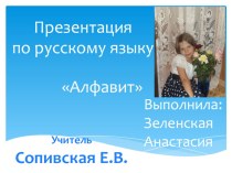 Презентация по русскому языку для 1 класса : Алфавит презентация к уроку по русскому языку (1 класс)