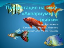 Аквариумные рыбки презентация к уроку по окружающему миру (средняя группа)