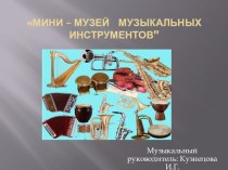 Презентация Мини-музей музыкальных инструментов презентация