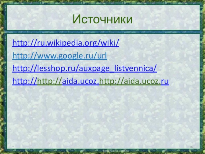 Источникиhttp://ru.wikipedia.org/wiki/http://www.google.ru/urlhttp://lesshop.ru/auxpage_listvennica/http://http://aida.ucoz.http://aida.ucoz.ru*