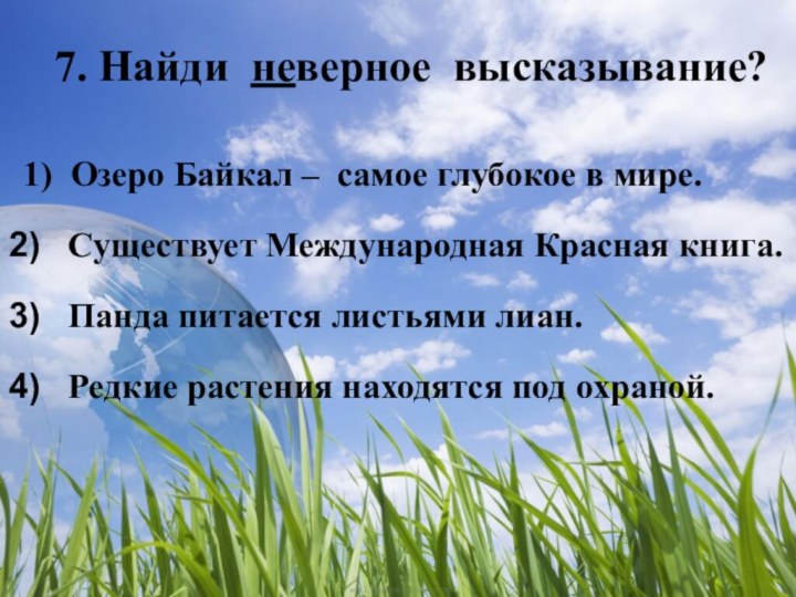 7. Найди неверное высказывание?1) Озеро Байкал – самое глубокое в мире.Существует