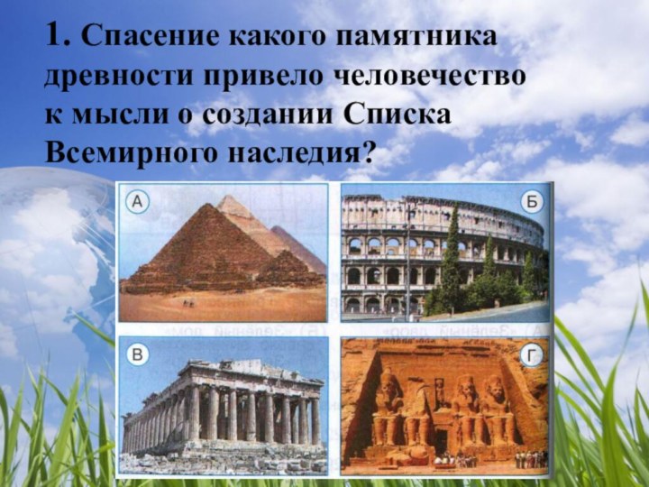 1. Спасение какого памятника древности привело человечество к мысли о создании Списка Всемирного наследия?