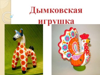 Дымковская игрушка презентация к уроку по изобразительному искусству (изо, 2 класс)