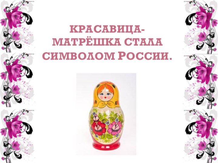 Красавица-матрёшка стала символом россии.