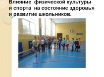 Проект Влияние физкультуры и спорта на здоровье школьников проект по окружающему миру (2 класс)