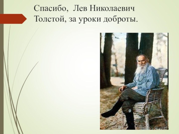 Спасибо, Лев Николаевич Толстой, за уроки доброты.