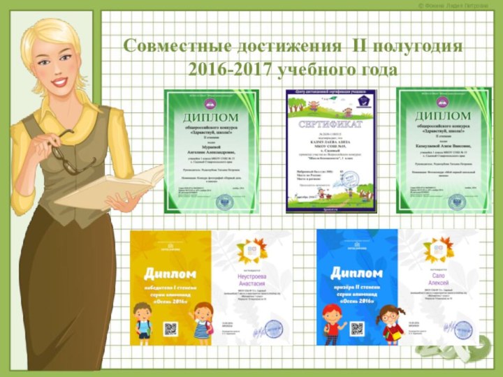  Совместные достижения II полугодия2016-2017 учебного года