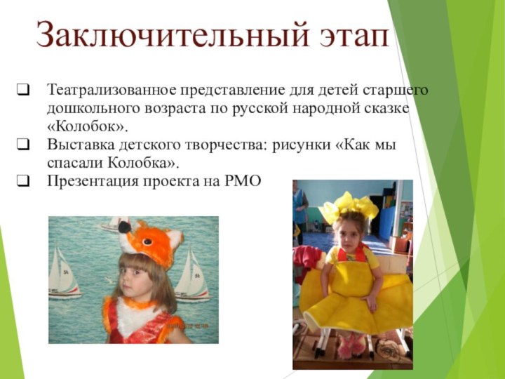 Заключительный этапТеатрализованное представление для детей старшего дошкольного возраста по русской народной сказке