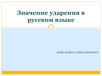 Значение ударения в русском языке презентация к уроку по русскому языку (4 класс)