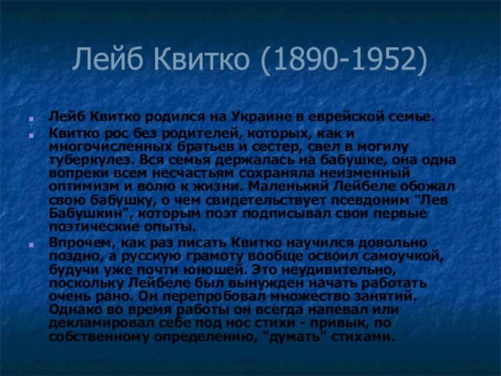 Лейб Квитко (1890-1952)Лейб Квитко родился на Украине в еврейской семье.Квитко рос