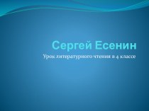 Сергей Есенин.Лебедушка. рабочая программа по чтению (4 класс) по теме