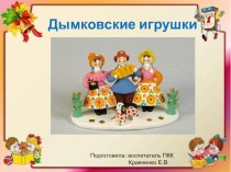 презентация к занятию Дымковская игрушка презентация к уроку (старшая группа)