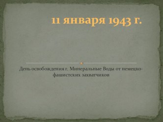 11 января 1943г. - день освобождения г. Минеральные Воды классный час (4 класс)