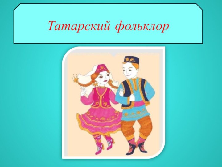Татарский фольклор