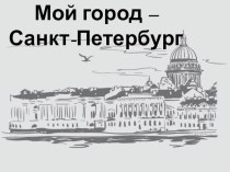 Презентация к занятию по внеурочной деятельности Мой город - Санкт-Петербург презентация к уроку (3 класс)