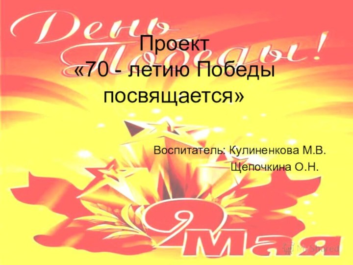 Проект «70 - летию Победы посвящается»