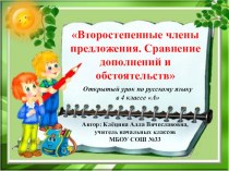 второстепенные члены предложения презентация к уроку по русскому языку (4 класс) по теме