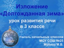 Изложение Долгожданная зима 3 класс презентация к уроку по русскому языку (3 класс) по теме