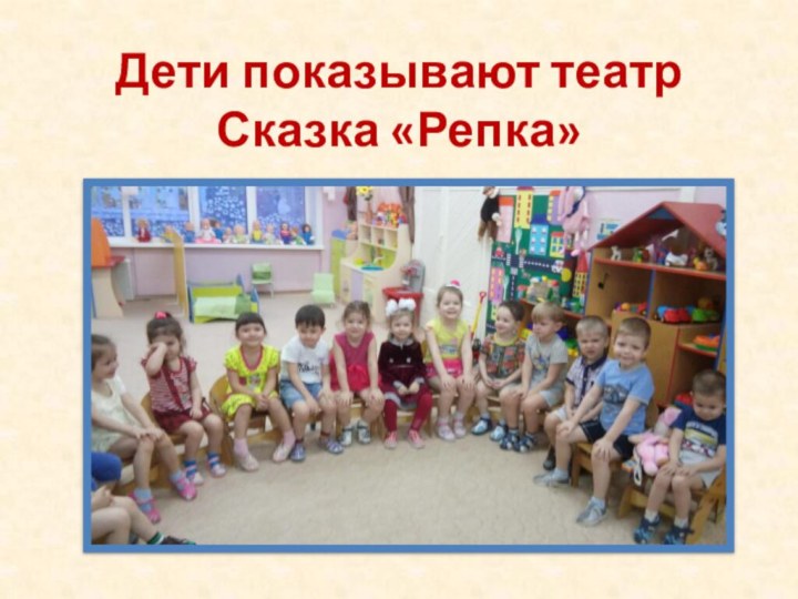 Дети показывают театр  Сказка «Репка»
