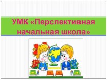 Презентация УМК Перспективная начальная школа