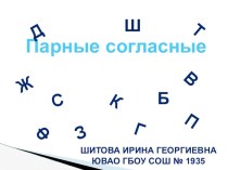 Парные согласные презентация к уроку по русскому языку (1 класс)