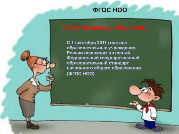 ФГОС НООС 1 сентября 2011 года все образовательные учреждения России переходят на