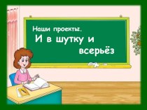 Презентация к уроку-проекту по русскому языку И в шутку и всерьёз презентация к уроку (2 класс)