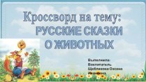 Русские сказки о животных презентация