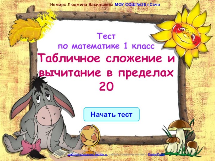 Начать тестИспользован шаблон создания тестов в шаблон создания тестов в PowerPointНемиро Людмила