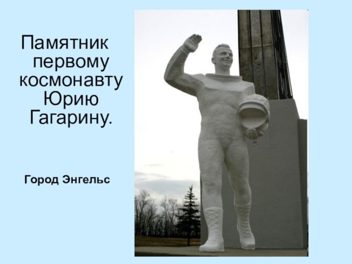 Памятник первому космонавту Юрию Гагарину.Город Энгельс