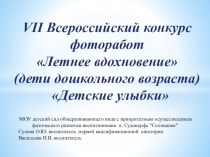 VII Всероссийский конкурс фоторабот Летнее вдохновение(дети дошкольного возраста)	Детские улыбки презентация