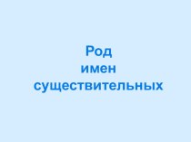 Презентация по русскому языку Род имен существительных презентация к уроку по русскому языку (3 класс)